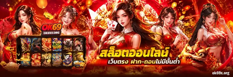 ok69 ทางเข้า