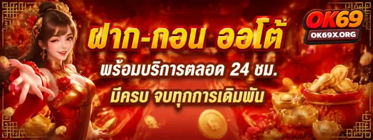 ok69 ออโต้